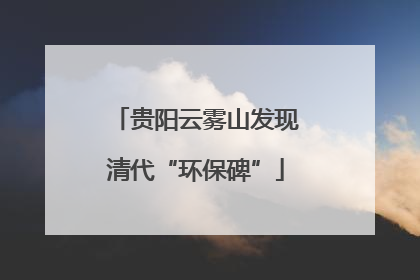 贵阳云雾山发现清代“环保碑”
