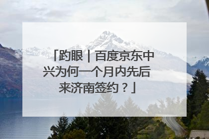 趵眼｜百度京东中兴为何一个月内先后来济南签约？