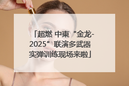 超燃 中柬“金龙-2025”联演多武器实弹训练现场来啦