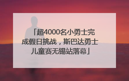 超4000名小勇士完成假日挑战，斯巴达勇士儿童赛无锡站落幕