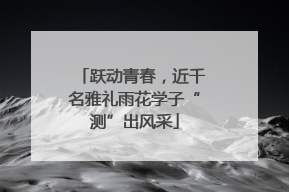 跃动青春，近千名雅礼雨花学子“测”出风采