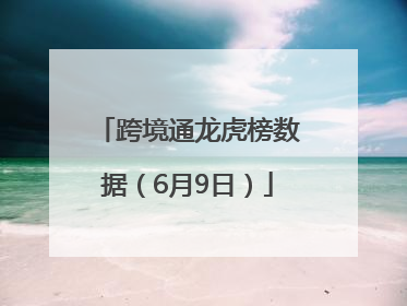 跨境通龙虎榜数据（6月9日）