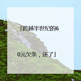 跨越半世纪的60元欠条，还了
