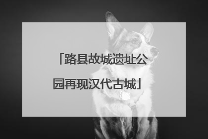 路县故城遗址公园再现汉代古城