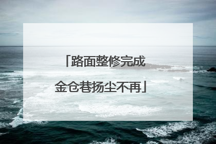路面整修完成 金仓巷扬尘不再