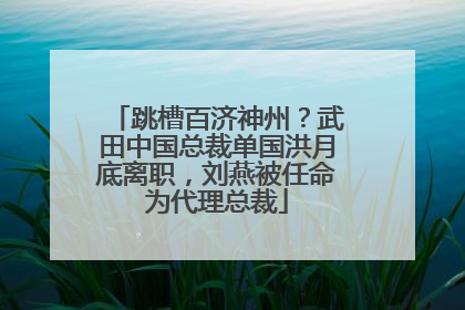 跳槽百济神州？武田中国总裁单国洪月底离职，刘燕被任命为代理总裁