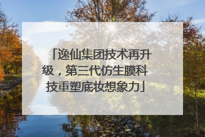 逸仙集团技术再升级，第三代仿生膜科技重塑底妆想象力