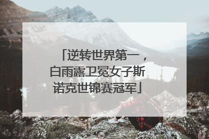 逆转世界第一，白雨露卫冕女子斯诺克世锦赛冠军