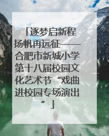 逐梦启新程 扬帆再远征——合肥市新城小学第十八届校园文化艺术节“戏曲进校园专场演出”