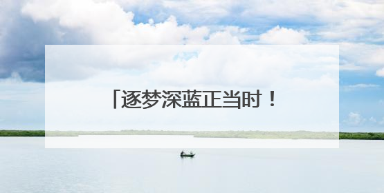 逐梦深蓝正当时！《关于推动海洋经济高质量发展的提案》背后的故事