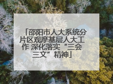 邵阳市人大系统分片区观摩基层人大工作 深化落实“三会三文”精神