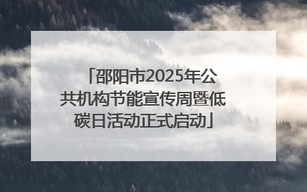 邵阳市2025年公共机构节能宣传周暨低碳日活动正式启动