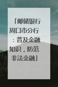邮储银行周口市分行：普及金融知识，防范非法金融