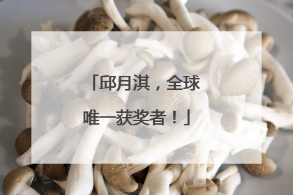 邱月淇，全球唯一获奖者！