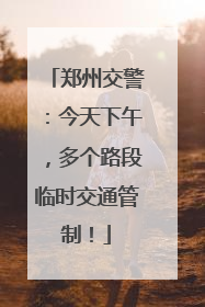 郑州交警：今天下午，多个路段临时交通管制！