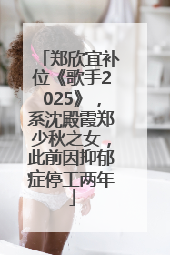 郑欣宜补位《歌手2025》，系沈殿霞郑少秋之女，此前因抑郁症停工两年