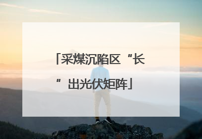 采煤沉陷区“长”出光伏矩阵