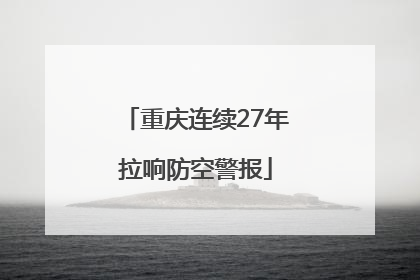 重庆连续27年拉响防空警报