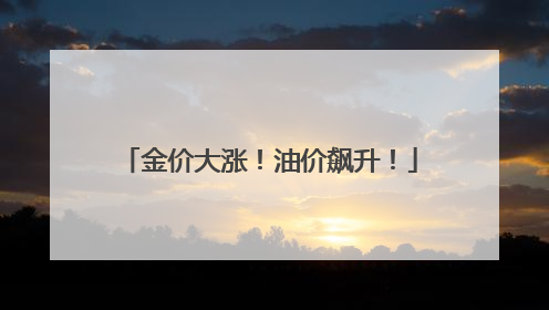 金价大涨！油价飙升！