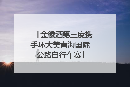金徽酒第三度携手环大美青海国际公路自行车赛