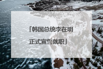 韩国总统李在明正式宣誓就职