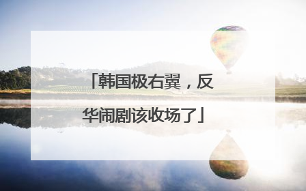 韩国极右翼，反华闹剧该收场了