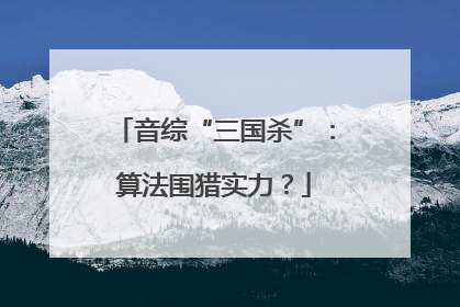 音综“三国杀”：算法围猎实力？