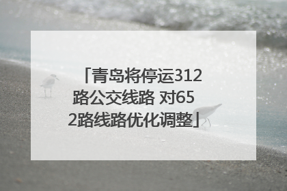 青岛将停运312路公交线路 对652路线路优化调整