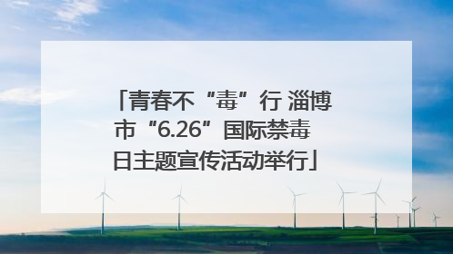 青春不“毒”行 淄博市“6.26”国际禁毒日主题宣传活动举行