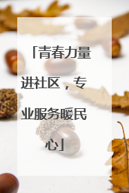 青春力量进社区，专业服务暖民心