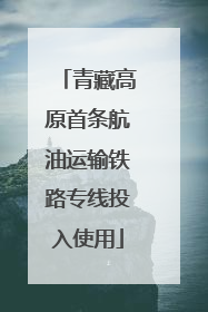 青藏高原首条航油运输铁路专线投入使用