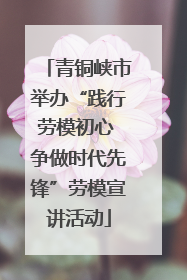 青铜峡市举办“践行劳模初心 争做时代先锋”劳模宣讲活动