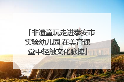 非遗童玩走进泰安市实验幼儿园 在美育课堂中轻触文化脉搏