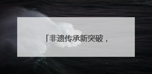 非遗传承新突破，潍坊杨静入选全国首批“哺育名录”