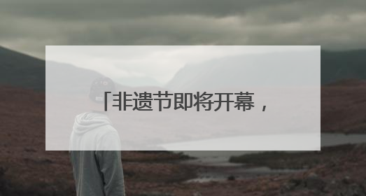 非遗节即将开幕，怎么去？怎么停车？成都交警发布提醒