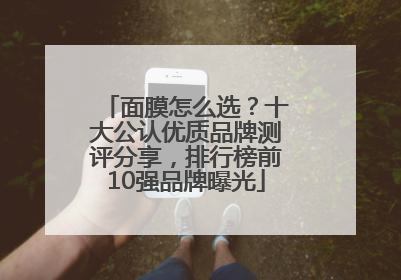 面膜怎么选？十大公认优质品牌测评分享，排行榜前10强品牌曝光