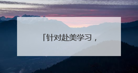 针对赴美学习，特朗普政府天天出招步步紧逼