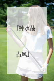 钟水荡古风