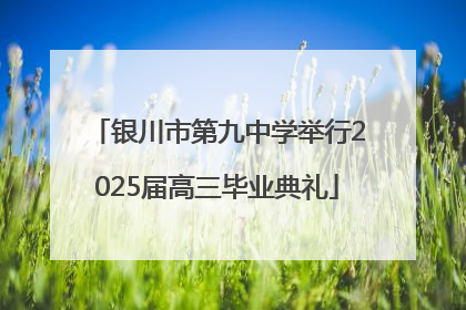 银川市第九中学举行2025届高三毕业典礼