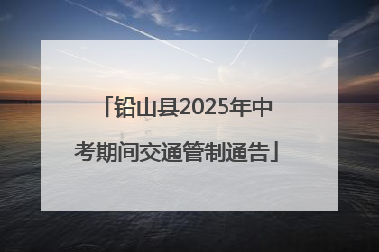 铅山县2025年中考期间交通管制通告