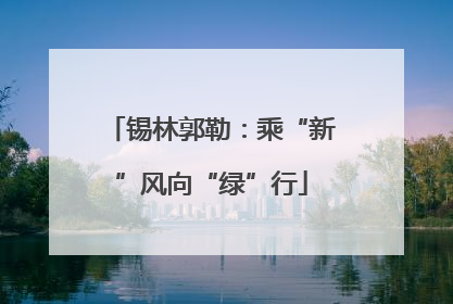锡林郭勒：乘“新”风向“绿”行