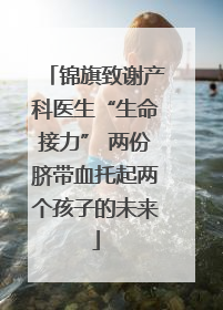 锦旗致谢产科医生“生命接力” 两份脐带血托起两个孩子的未来