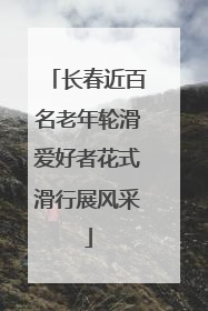长春近百名老年轮滑爱好者花式滑行展风采