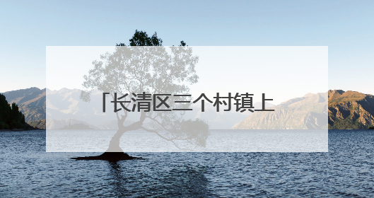 长清区三个村镇上榜全国文明村镇