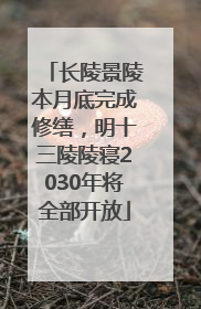 长陵景陵本月底完成修缮，明十三陵陵寝2030年将全部开放