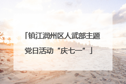镇江润州区人武部主题党日活动“庆七一”