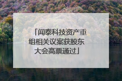 闻泰科技资产重组相关议案获股东大会高票通过