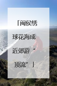 闽侯绣球花海成近郊游“顶流”