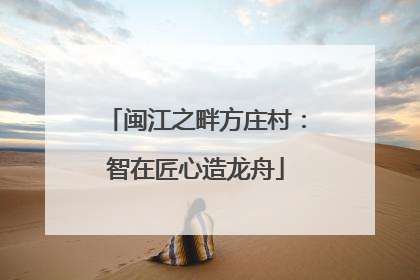 闽江之畔方庄村：智在匠心造龙舟