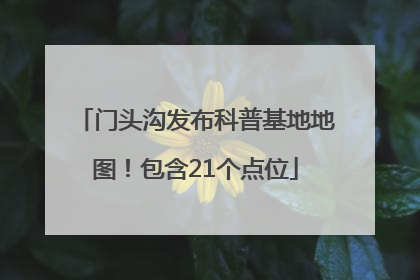 门头沟发布科普基地地图！包含21个点位